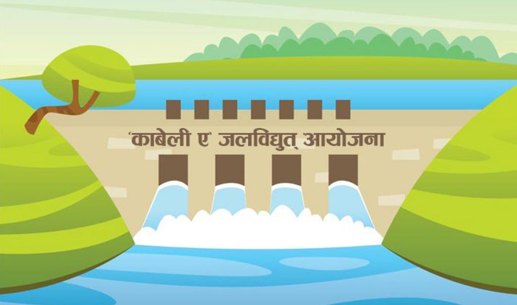 सुपर काबेली ‘ए’ जलविद्युत् आयोजना सुरु